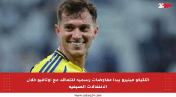 أتلتيكو مينيرو يبدأ مفاوضات رسمية للتعاقد مع أوتافيو خلال الانتقالات الصيفية